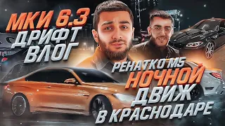 НОЧНОЙ ДВИЖ В КРАСНОДАРЕ.МКИ,6.3 ДРИФТ,РЕНАТКО М5 ВЛОГ