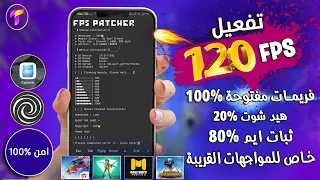 فتح وتفعيل 120فريم🔑سلاسة مع هيدشوت 20% وثبات ايم 80%🔥احترافي في المواجهات القريبة | امن  1000%