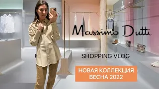 ШОППИНГ ВЛОГ MASSIMO DUTTI| НОВАЯ КОЛЛЕКЦИЯ ВЕСНА 2022|