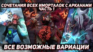 Сочетания всех АРКАН и IMMORTAL предметов в ДОТА 2 | Часть 1