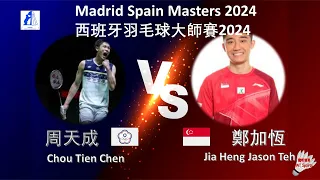 【西班牙大師賽2024】周天成 VS 鄭加恆||Chou Tien Chen VS Jia Heng Jason Teh|Madrid Spain Masters 2024