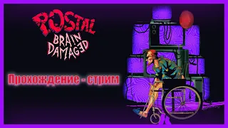 №3 Прохождение-стрим Postal Brain Damaged.