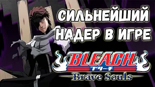 САМЫЙ СИЛЬНЫЙ НАДЕР В BLEACH BRAVE SOULS