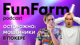 🎤 Мошенничество в покере | FunFarm podcast