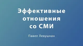 Курс «ИЭК»  Урок №5: «Эффективные отношения со СМИ» Часть 3: «Пресс-релиз»