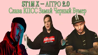 ST1M x — АГГРО 2.0 Слава КПСС Замай Черный Бумер......