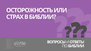 Осторожность или страх в Библии? | Волченко Алексей