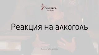 Реакция на алкоголь - Виталий Сундаков