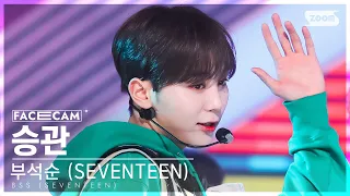 [페이스캠4K] 부석순 승관 '파이팅 해야지 (Feat. 이영지)' (BSS SEUNGKWAN 'Fighting' FaceCam) @SBS Inkigayo 230212