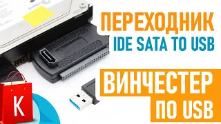 [Распаковка] Переходник IDE SATA to USB. Подключи любой винчестер по USB!