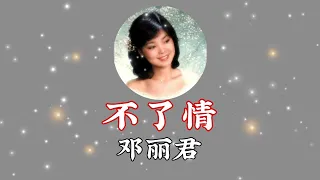 不了情(邓丽君) Endless Love Teresa Teng with eng lyrics