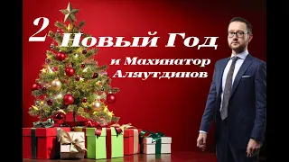 Махинатор Аляутдинов   Часть  2  Новый год 🌲