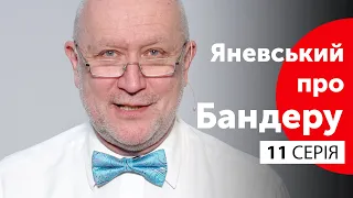 Арешти та смертні вироки Степана Бандери | Яневський про Бандеру. Серія #11