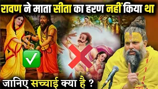 30 August क्या रावण ने माता सीता का हरण नहीं किया था ? Shri Hit Premanand Govind Sharan Maharaj ji