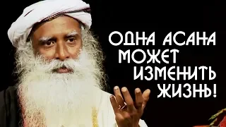 Всего одна Асана может изменить вашу жизнь - Асана Сиддхи | Садхгуру на Русском