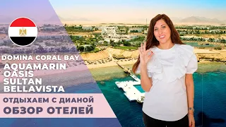 Domina Coral Bay Египет ШАРМ - все отели СТАНДАРНОЙ концепции Aquamarin, Oasis, Sultan, Bellavista