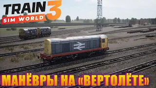 МАНЁВРЫ НА ОЧЕНЬ ИНЕТЕРЕСНОМ ЛОКОМОТИВЕ! TRAIN SIM WORLD 3