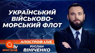 Український Військово-Морський флот. На що здатна Україна на морі? | Апостроф ТВ