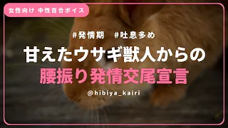 【百合ボイス】甘えたウサギ獣人からの腰振り発情交尾宣言【女性向け/低音/中性/シチュエーションボイス】