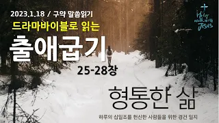 [형통한삶 말씀읽기] 출애굽기 25-28장_230118