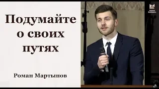 Подумайте о своих путях - Роман Мартынов // церковь Благодать, Киев