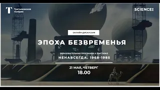 Эпоха безвременья | дискуссия к выставке "НЕНАВСЕГДА. 1968-1985"