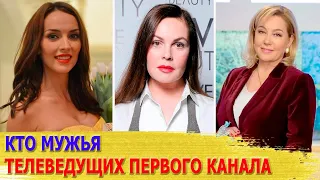 КАК выглядят МУЖЬЯ красавиц-телеведущих ПЕРВОГО канала