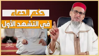 حكم الدعاء في التشهد الأول | الشيخ مصطفى الهلالي