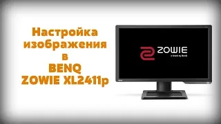 Как настроить изображение на игровом мониторе BENQ Zowie XL2411P. Бюджетный игровой монитор 144 гц