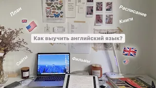 Как выучить английский язык | советы, сайты, план, фильмы, приложения