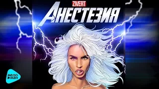 Zivert  - Анестезия (Official Audio 2017)