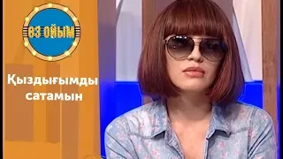 Қыздығымды сатамын - 29 шығарылым (29 выпуск) ток-шоу "Өз ойым"