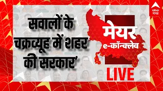 LIVE: सवालों के चक्रव्यूह में‘शहर की सरकार’  ABP Ganga पर मेयर e कॉन्क्लेव | Mayor E-Conclave