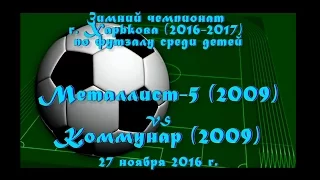 Металлист-5 (2009) vs Коммунар (2009) (27-11-2016)