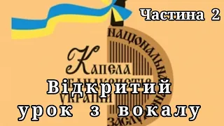 ПОЛЕЗНЫЕ СОВЕТЫ - USEFUL TIPS - КОРИСНi ПОРАДИ. Вiдкритий урок з вокалу. Педагог Любов Скоромна. Ч.2