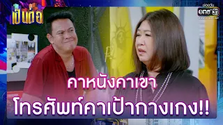 คาหนังคาเขา โทรศัพท์คาเป้ากางเกง!! | รวมซีนเด็ด เป็นต่อ 2022 EP.36 | 7 ต.ค. 65 | one31