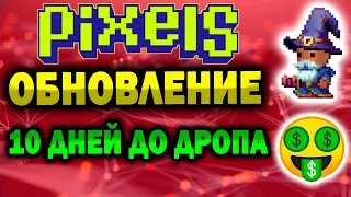 ОБЗОР ОБНОВЛЕНИЯ PIXELS / СКОРО ДРОП ТОКЕНОВ