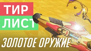 ТИР ЛИСТ ЗОЛОТОГО ОРУЖИЯ В OVERWATCH 2