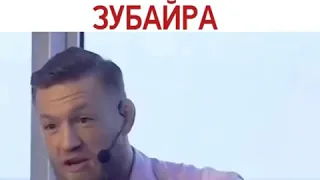 Конор про Удар Который нанёс Зубайра! Хабиб & КОНОР🥊