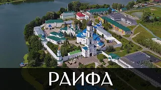 Посёлок Местечко Раифа | Достопримечательности | Республика Татарстан