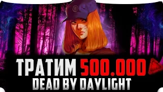 Отдыхаем от танков и тратим 500к бладпоинтов в Dead by Daylight в 20:00 по Мск