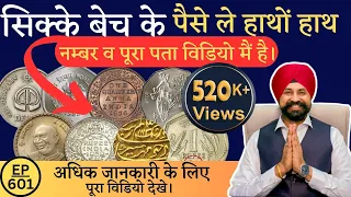 Old Coin Buyer🏠 Address & 📞Number in India (सही पता ओर नंबर देखने के लिए Video देखे )| #tcpep601