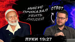 ХРИСТИАНАМ ВЕЛЕНО УБИ8☆ТЬ НЕВЕРУЮЩИХ - Луки 19:27 || Уроки об Искаженном Толковании Библии 16