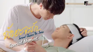 แค่เห็นหน้ามึง..กูก็อิ่มแล้ว | Special Moment | Second Chance The Series จังหวะจะรัก