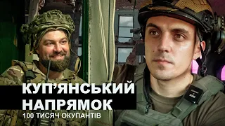 Куп'янський напрямок: 100 тисяч окупантів, Дворічна, 300 метрів до ворога