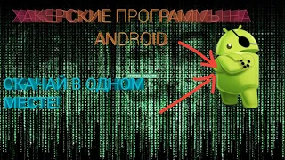 ХАКЕРСКИЕ программы на Android. Market программ для хакера.