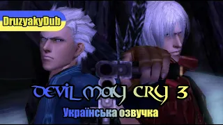 【DruzyakyDub】Українська озвучка кат-сцени з DMC 3 / Друга зустріч з Віталиком