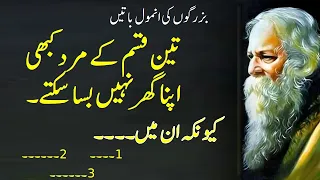 Three types of men can never establish their home | تین قسم کے مرد کبھی اپنا گھر نہیں  بسا سکتے