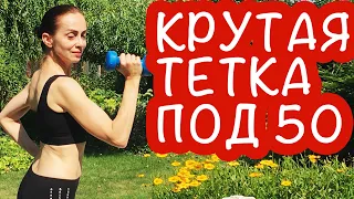 СТАНУ КРУТОЙ ТЕТКОЙ!  КАК ПОМОЛОДЕТЬ, НЕ ВЫХОДЯ ИЗ ДОМА?