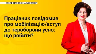 Працівник повідомив про мобілізацію/вступ до тероборони усно: що робити?